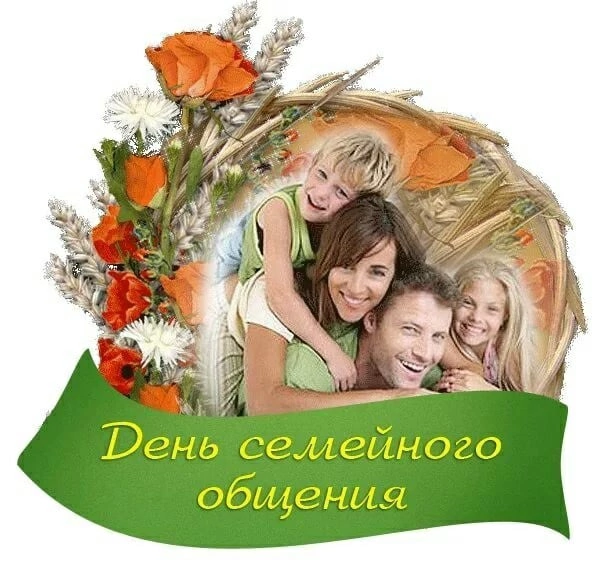 День семейного общения