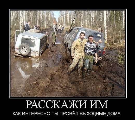 Шутки про бездорожье