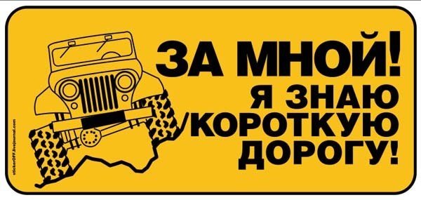 Прикольные наклейки на внедорожники
