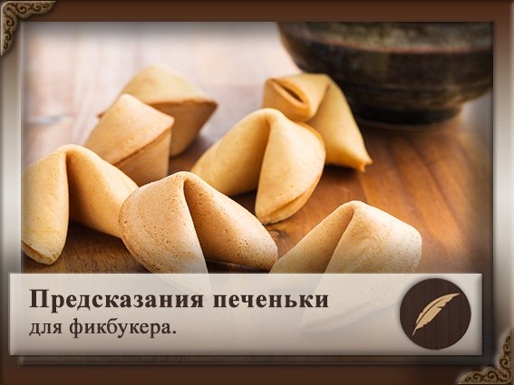 Предсказания для печенек