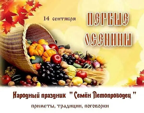 14 Сентября Семен Летопроводец с праздником