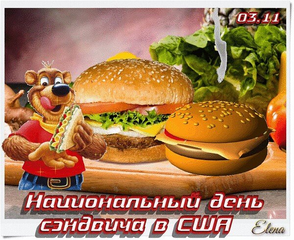 Всемирный день сэндвича