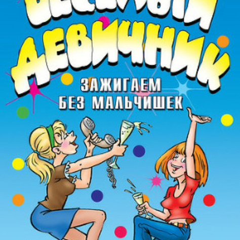 Девичник зажигаем по полной
