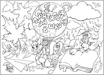 Раскраска 1 сентября день знаний