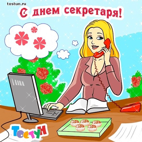 День секретаря