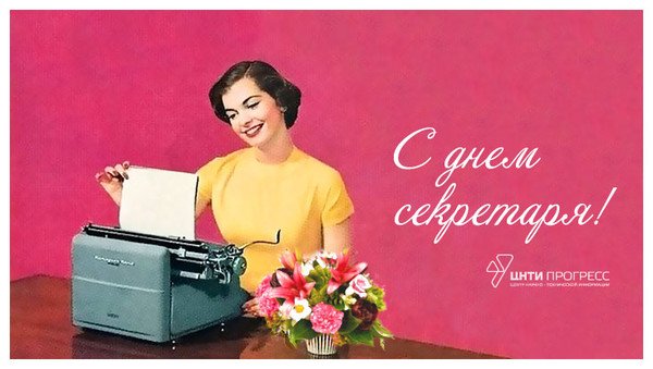 С днем секретаря пожилой