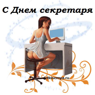 С днем секретаря картинки прикольные