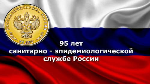Санитарно-эпидемиологическая служба России