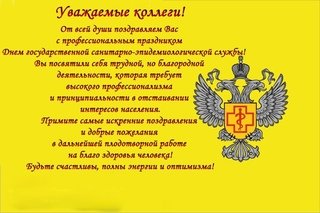 С днем Роспотребнадзора
