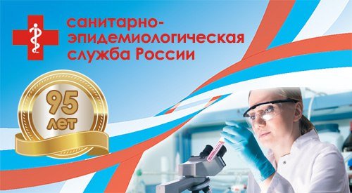 С днем санитарно-эпидемиологической службы