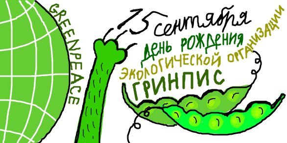 День рождения международной экологической организации «Greenpeace