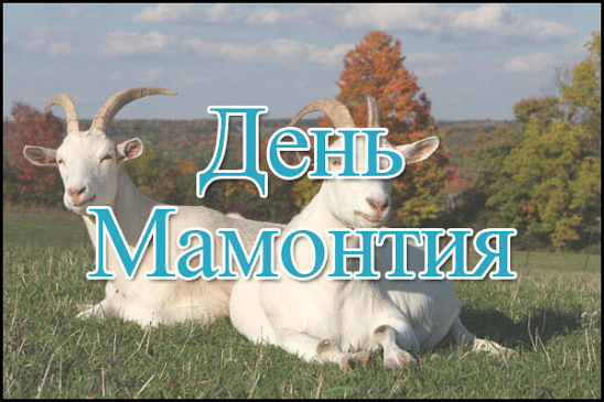 День Мамонтия картинки
