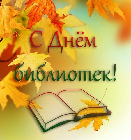 День библиотек Республики Беларусь