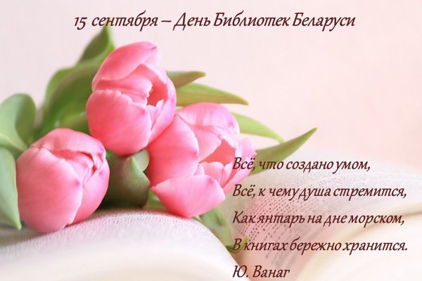 Открытки с белорусским днем библиотек