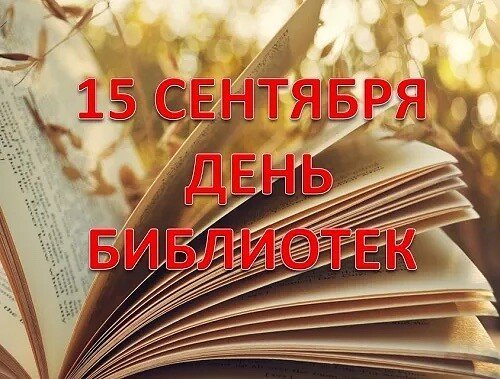15 Сентября день библиотек