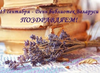 Открытки с белорусским днем библиотек