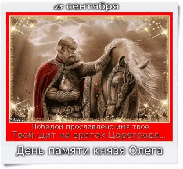 2 Сентября день памяти князя Олега