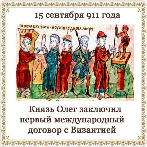 Договор 911 года с Византией