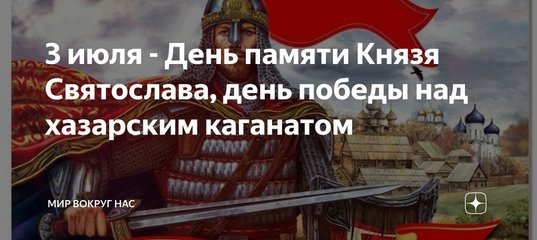 Победа Святослава над Хазарским каганатом