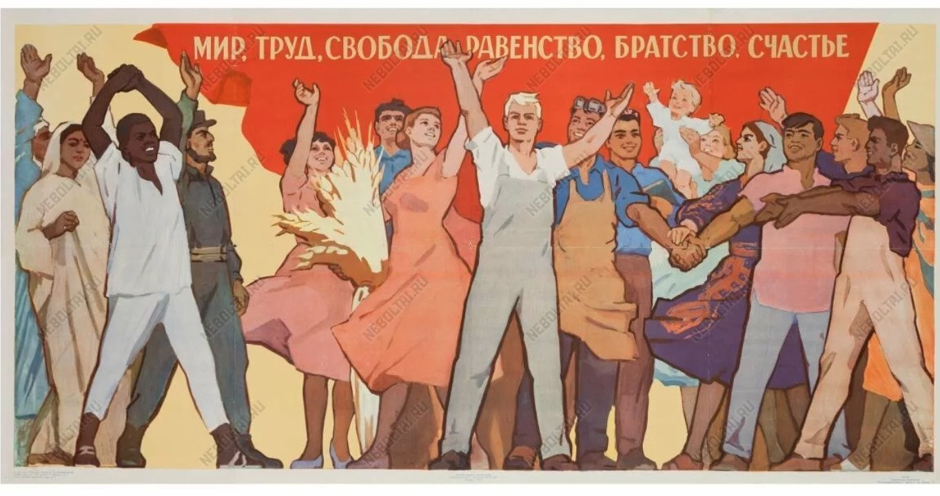 1 мая свобода. Советские плакаты про равенство. Свобода равенство братство. Свобода равенство братство плакат. Советские плакаты Дружба народов.