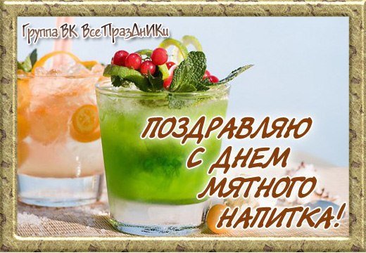 23 Июля - день мятного напитка