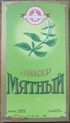 Советский мятный ликер