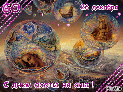 26 Декабря праздник день охоты на сны