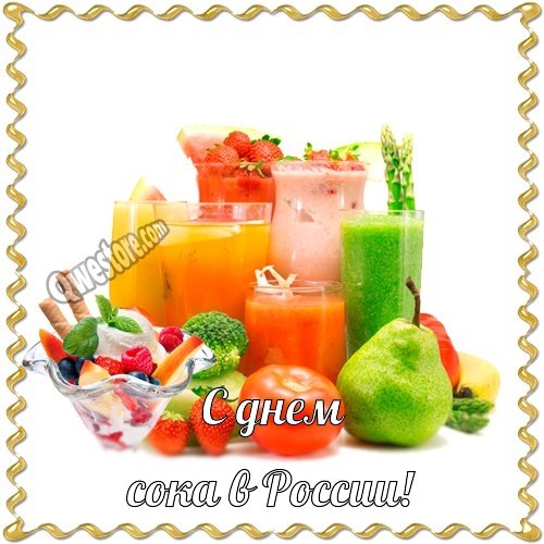 Международный день сока в России 2020