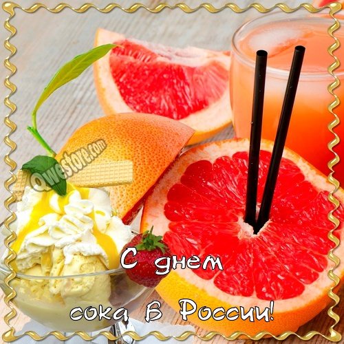 Международный день сока в России открытки