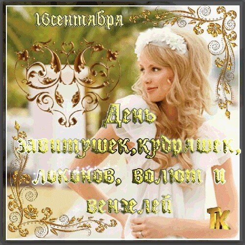 День кудряшек 16 сентября картинки