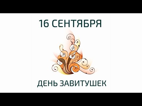 Плакаты День завитушек, кудряшек, локонов, волют и вензелей (51 фото)