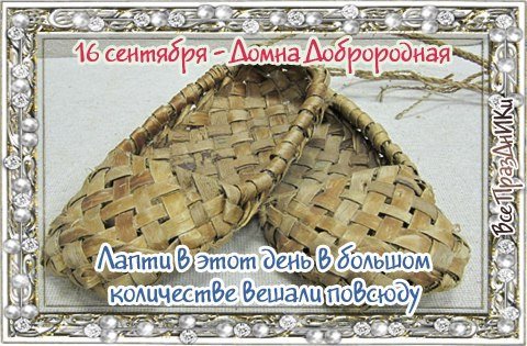 Домна Доброродная 16 сентября