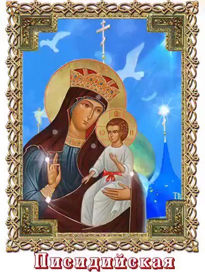 Праздник иконы Божией матери Писидийской