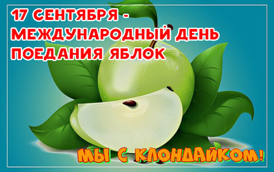 Международный день поедания яблок