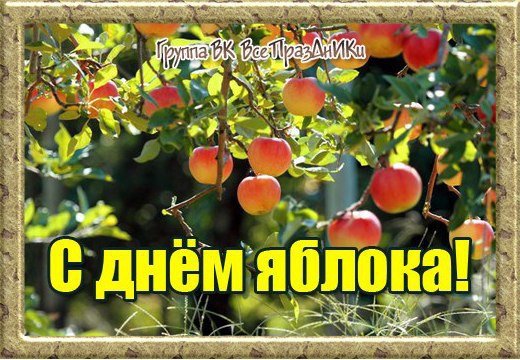 21 Октября день яблока