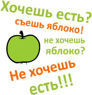 Хочешь есть съешь яблоко не хочешь