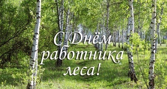Открытка с наступающим днем работников лесного хозяйства