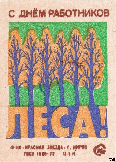 Советские плакаты ко Дню работника леса