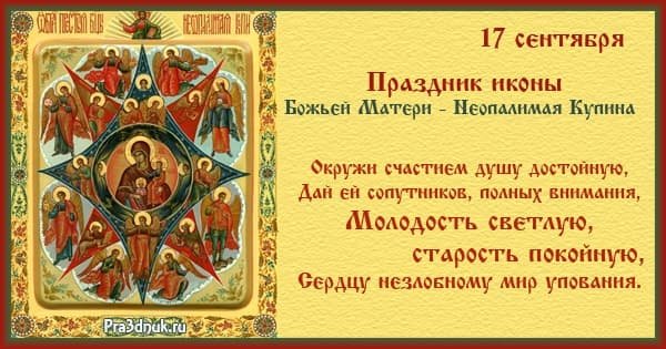 Праздник иконы Божией матери «Неопалимая Купина»