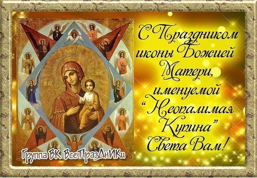 С праздником иконы Неопалимая Купина