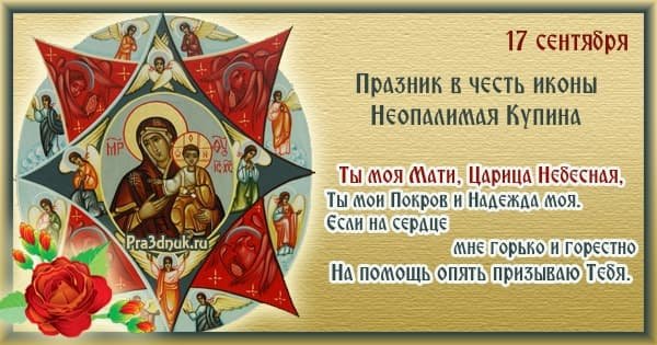 17 Сентября день иконы Божией матери Неопалимая Купина