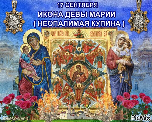 17 Сентября празднование иконы Неопалимая Купина