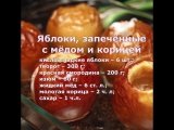 Технологическая карта - яблоки печёные с мёдом и орехами