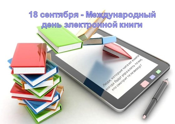 18 Сентября день электронной книги