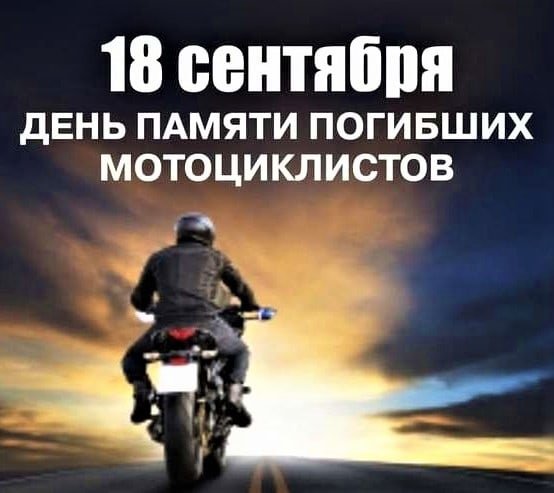 День памяти погибших мотоциклистов