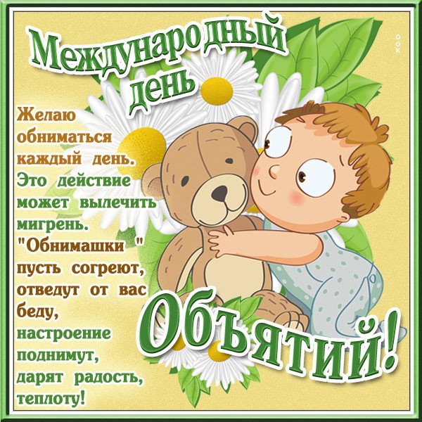 День объятий