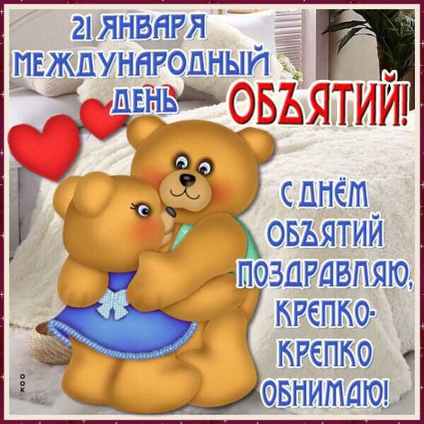 Международный день объятий