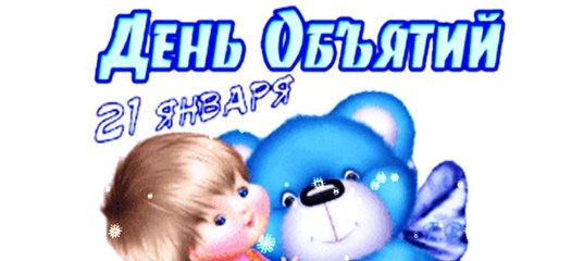 Открытки с днём объятий 21 января 2022