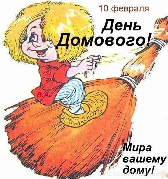 День домового