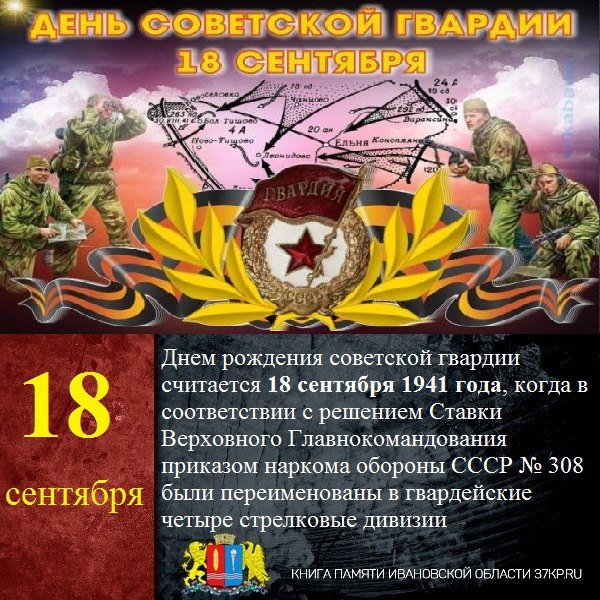 18 Сентября день Советской гвардии